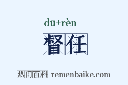 督任是什么意思的图片